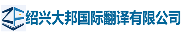 紹興大邦國(guó)際翻譯有限公司-紹興翻譯|紹興翻譯公司|紹興外語(yǔ)翻譯|紹興翻譯社|